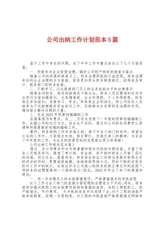 公司出纳工作计划范本篇