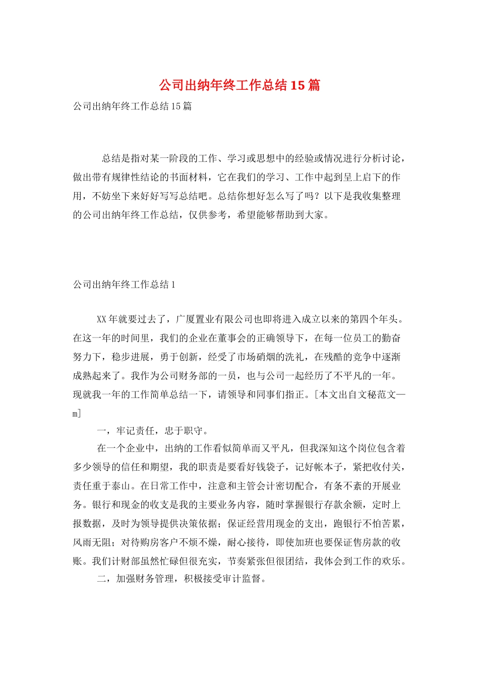 公司出纳年终工作总结15篇_第1页