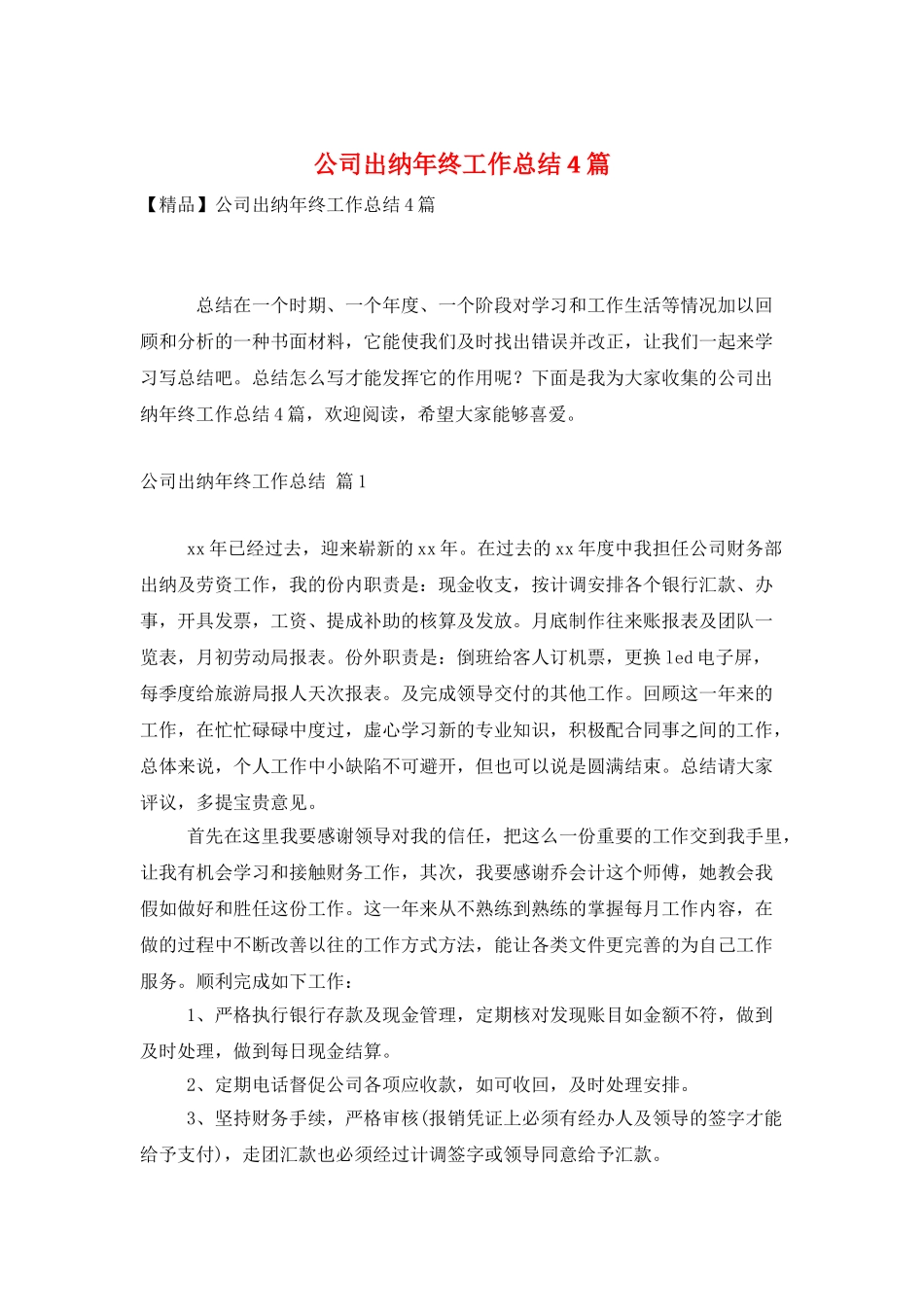 公司出纳年终工作总结4篇_第1页