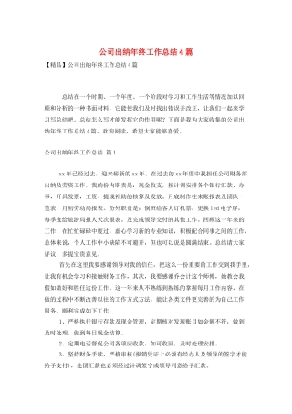 公司出纳年终工作总结4篇
