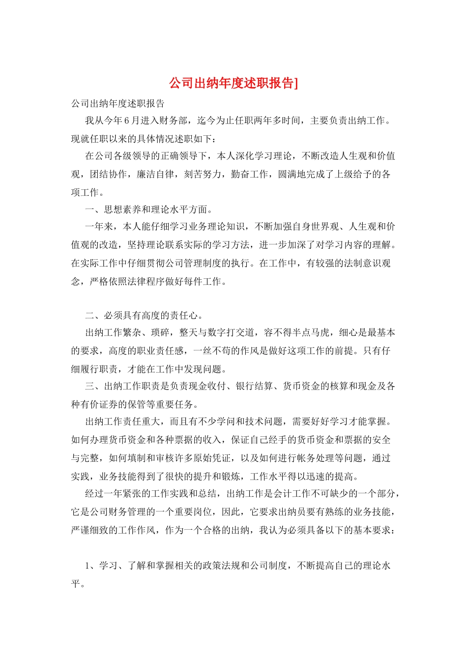 公司出纳年度述职报告]_第1页