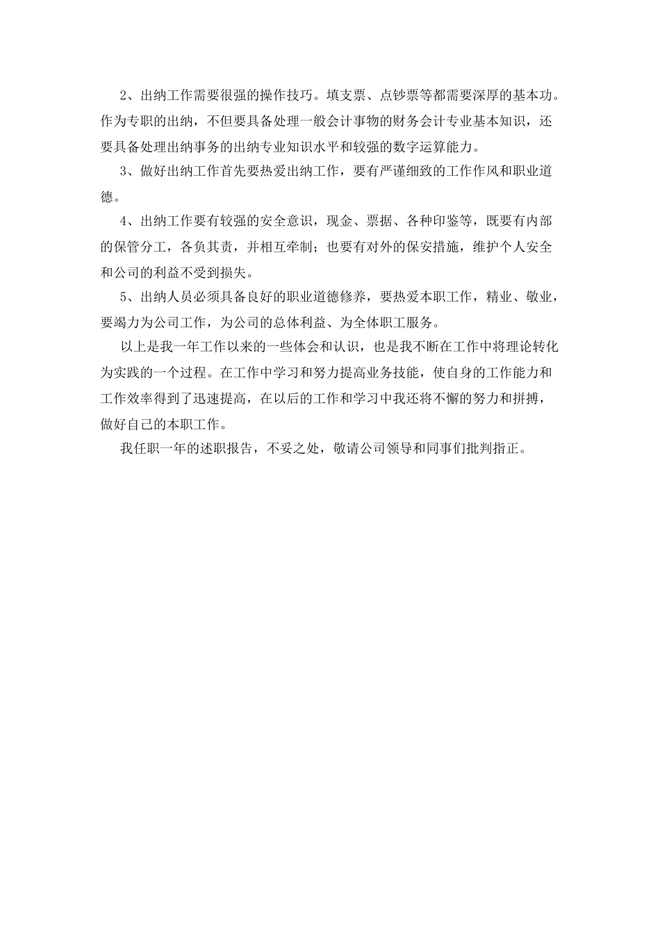 公司出纳年度述职报告]_第2页
