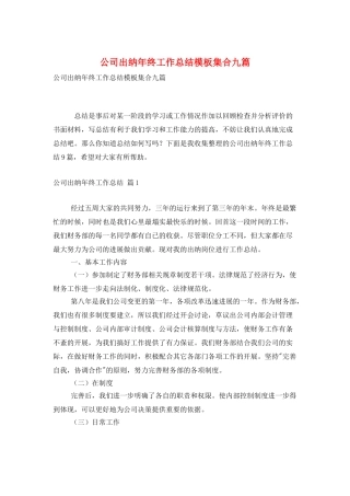 公司出纳年终工作总结模板集合九篇