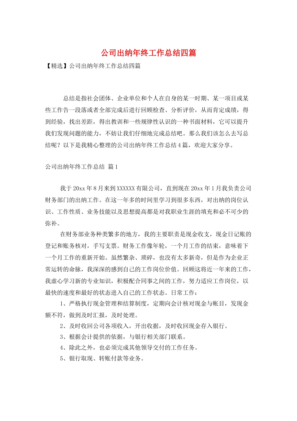 公司出纳年终工作总结四篇_第1页