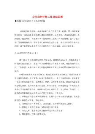 公司出纳年终工作总结四篇