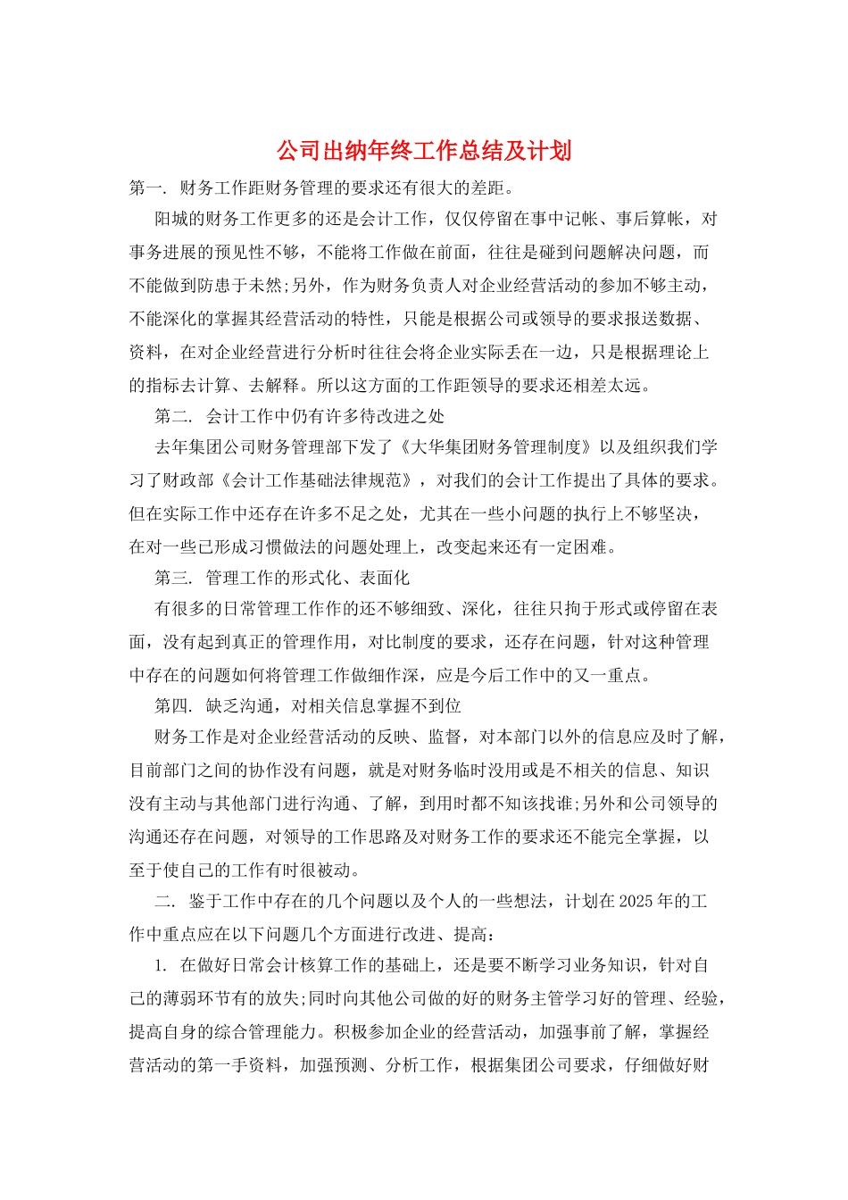 公司出纳年终工作总结及计划_第1页