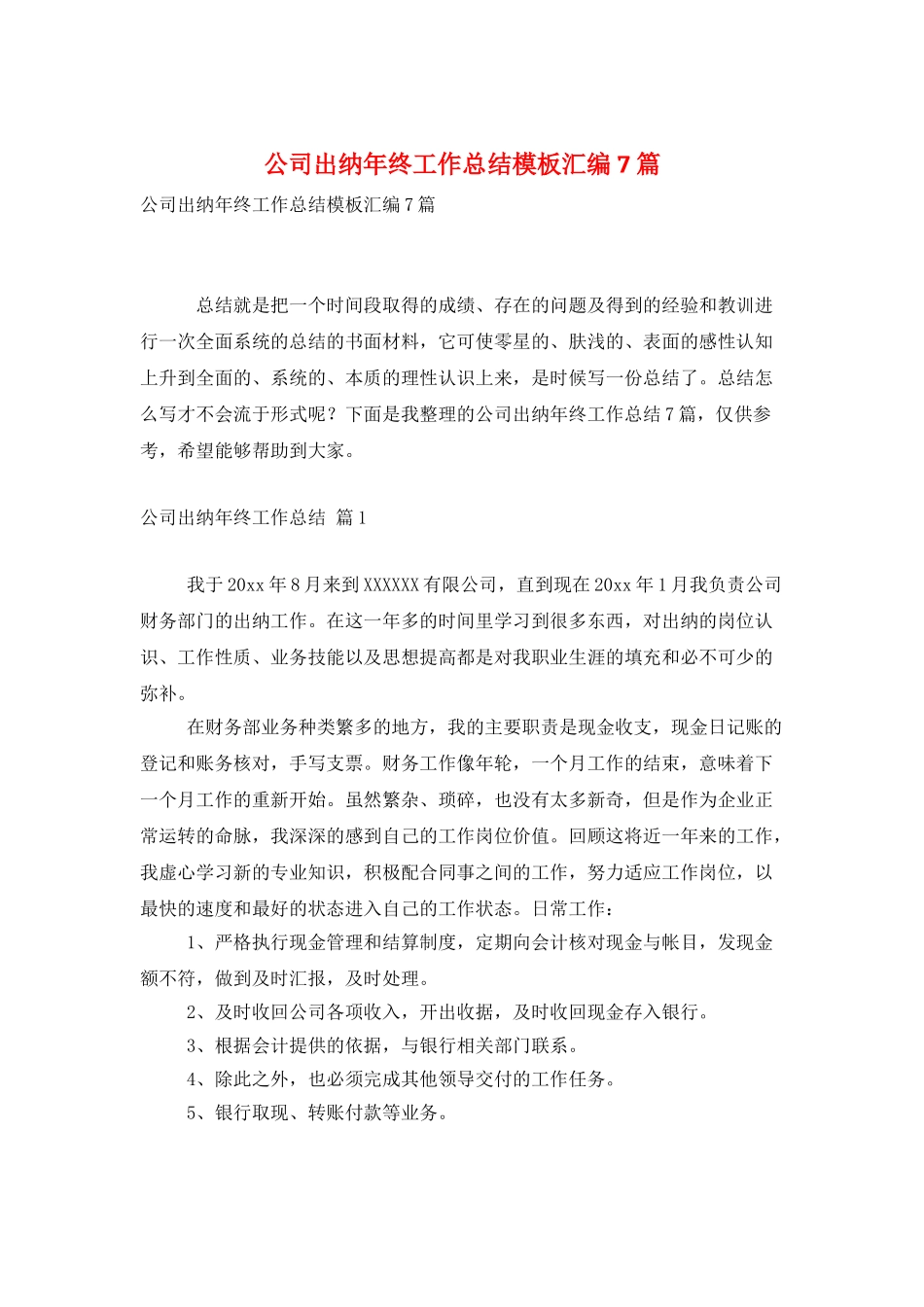 公司出纳年终工作总结模板汇编7篇_第1页
