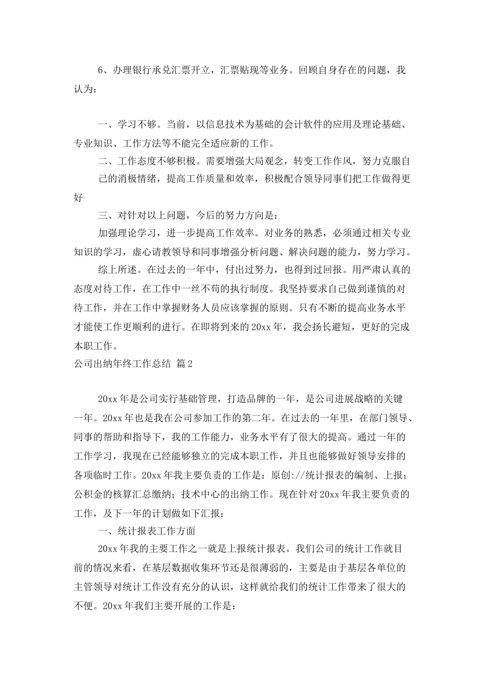 公司出纳年终工作总结模板汇编7篇_第2页