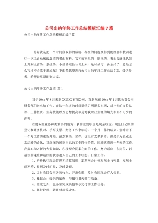 公司出纳年终工作总结模板汇编7篇