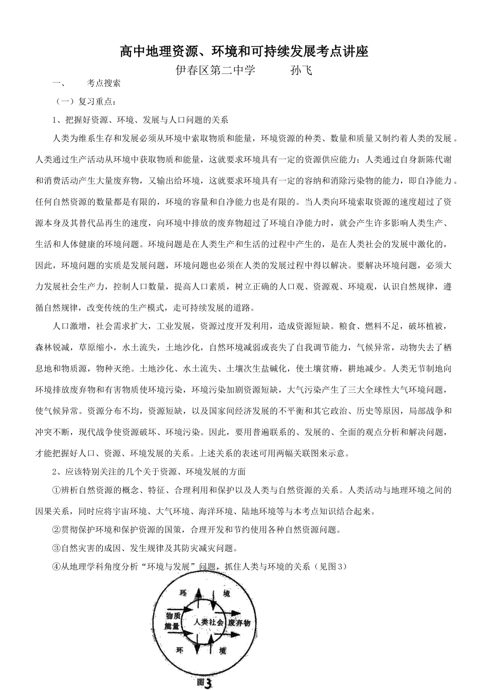 高中地理资源、环境和可持续发展考点讲座_第1页