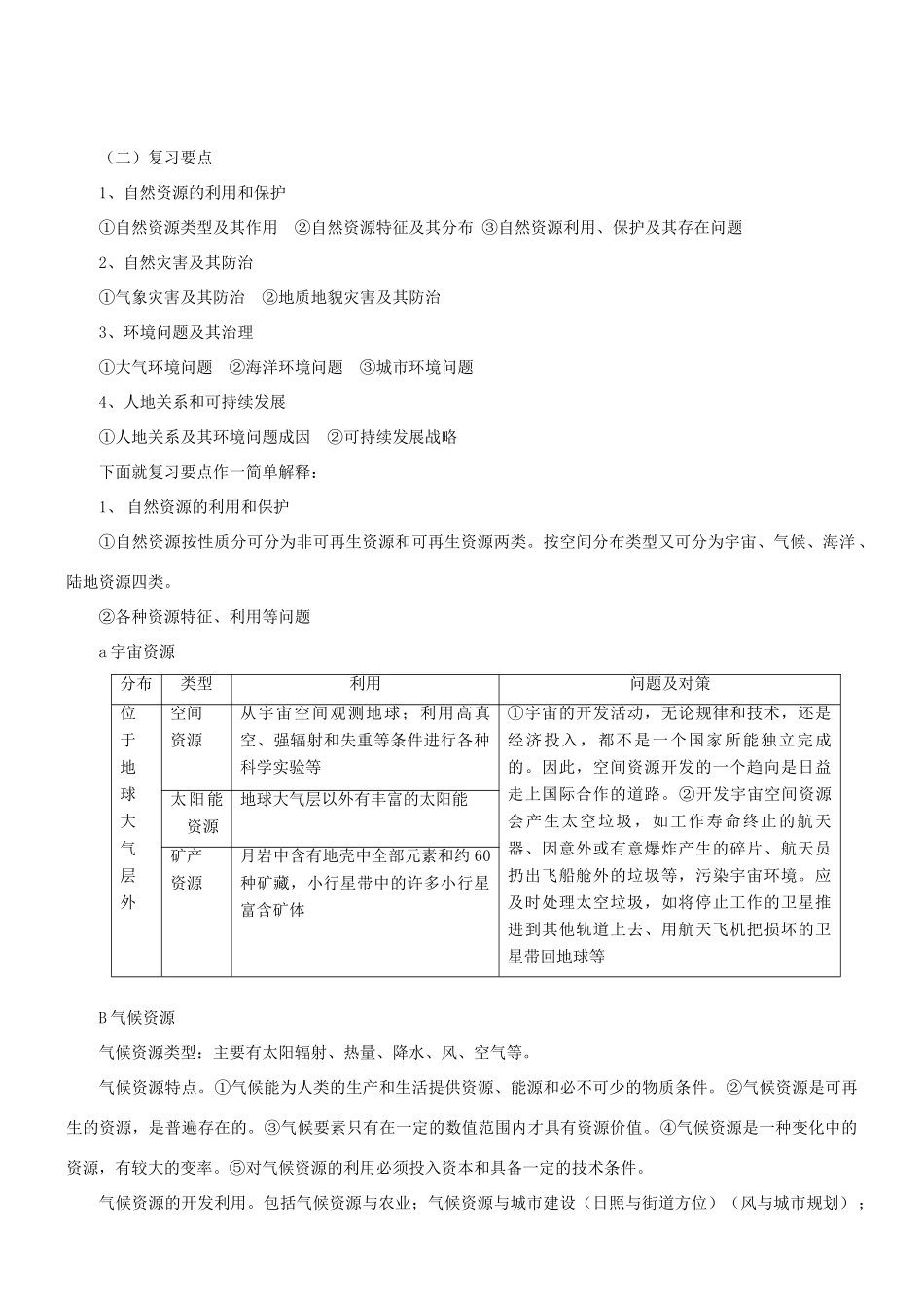 高中地理资源、环境和可持续发展考点讲座_第2页