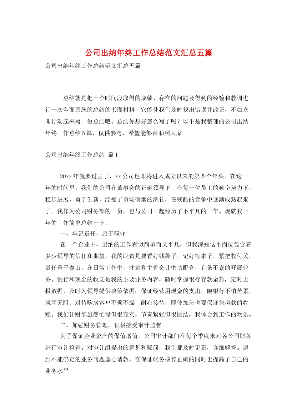 公司出纳年终工作总结范文汇总五篇_第1页