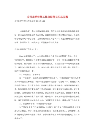 公司出纳年终工作总结范文汇总五篇