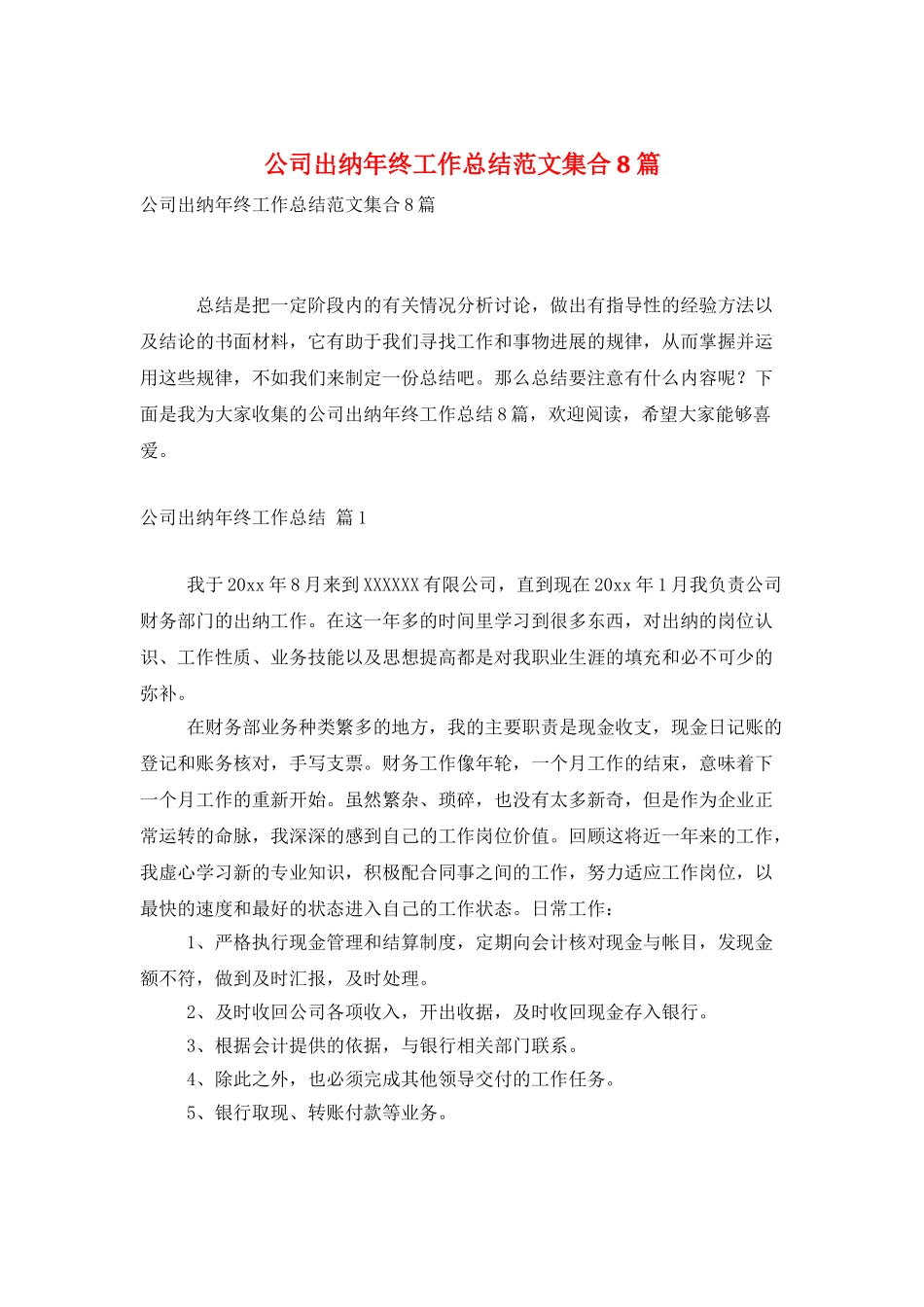 公司出纳年终工作总结范文集合8篇_第1页