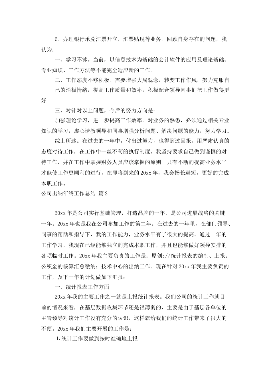 公司出纳年终工作总结范文集合8篇_第2页