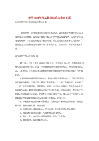 公司出纳年终工作总结范文集合8篇