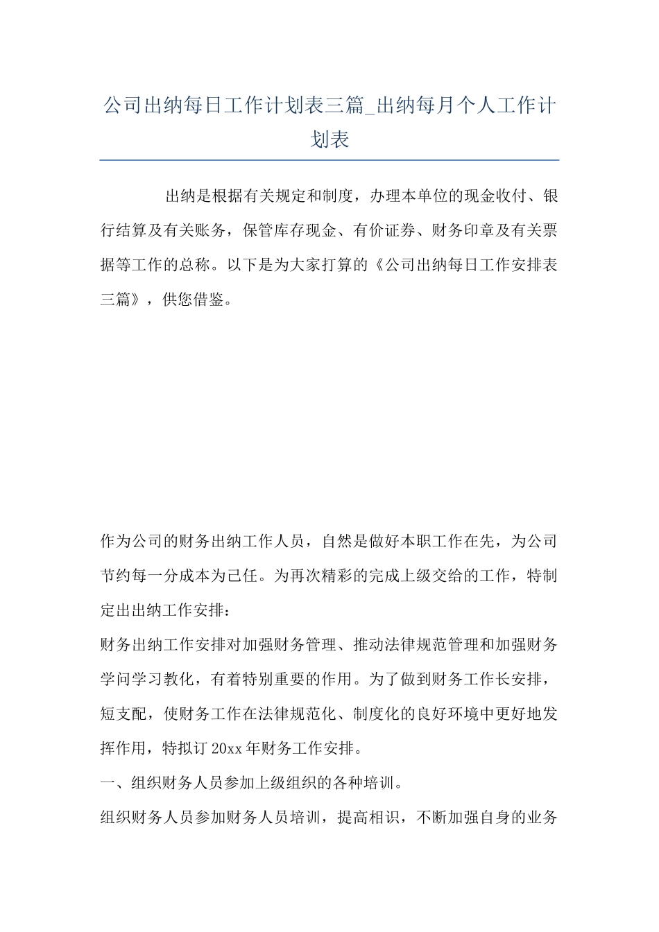公司出纳每日工作计划表三篇-出纳每月个人工作计划表_第1页