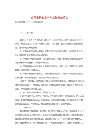 公司出纳的上半年工作总结范文