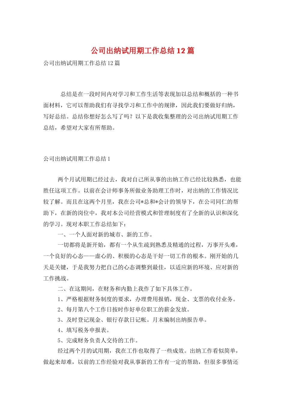 公司出纳试用期工作总结12篇_第1页