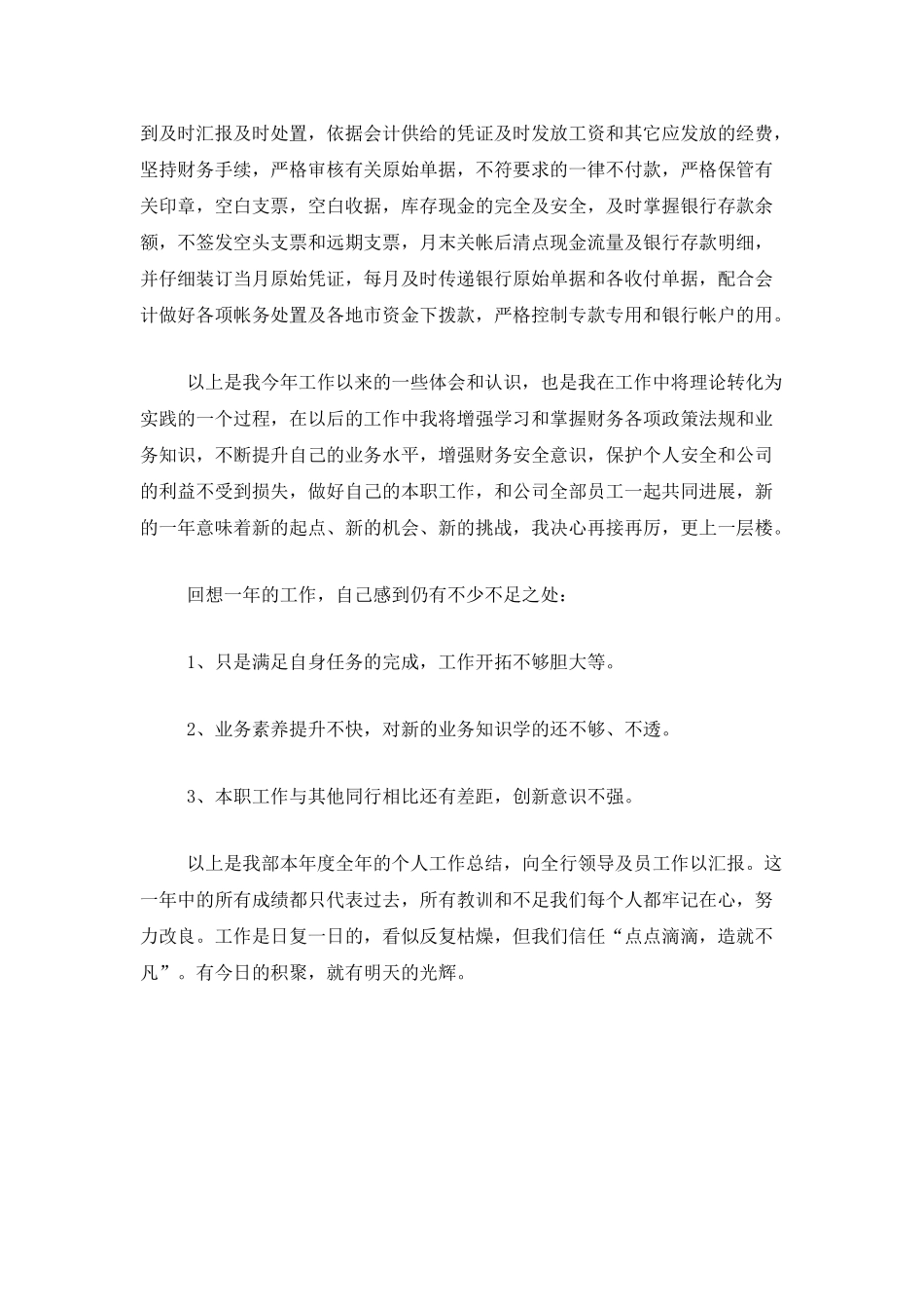 公司出纳职员月度工作总结范本_第3页