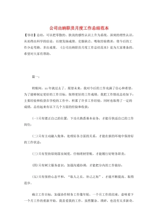 公司出纳职员月度工作总结范本