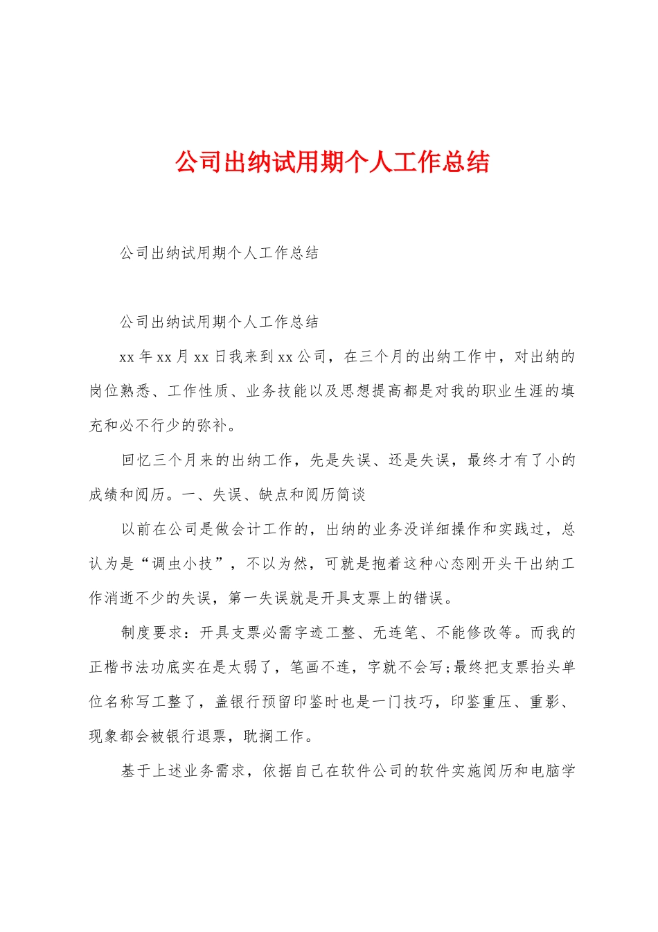 公司出纳试用期个人工作总结_第1页