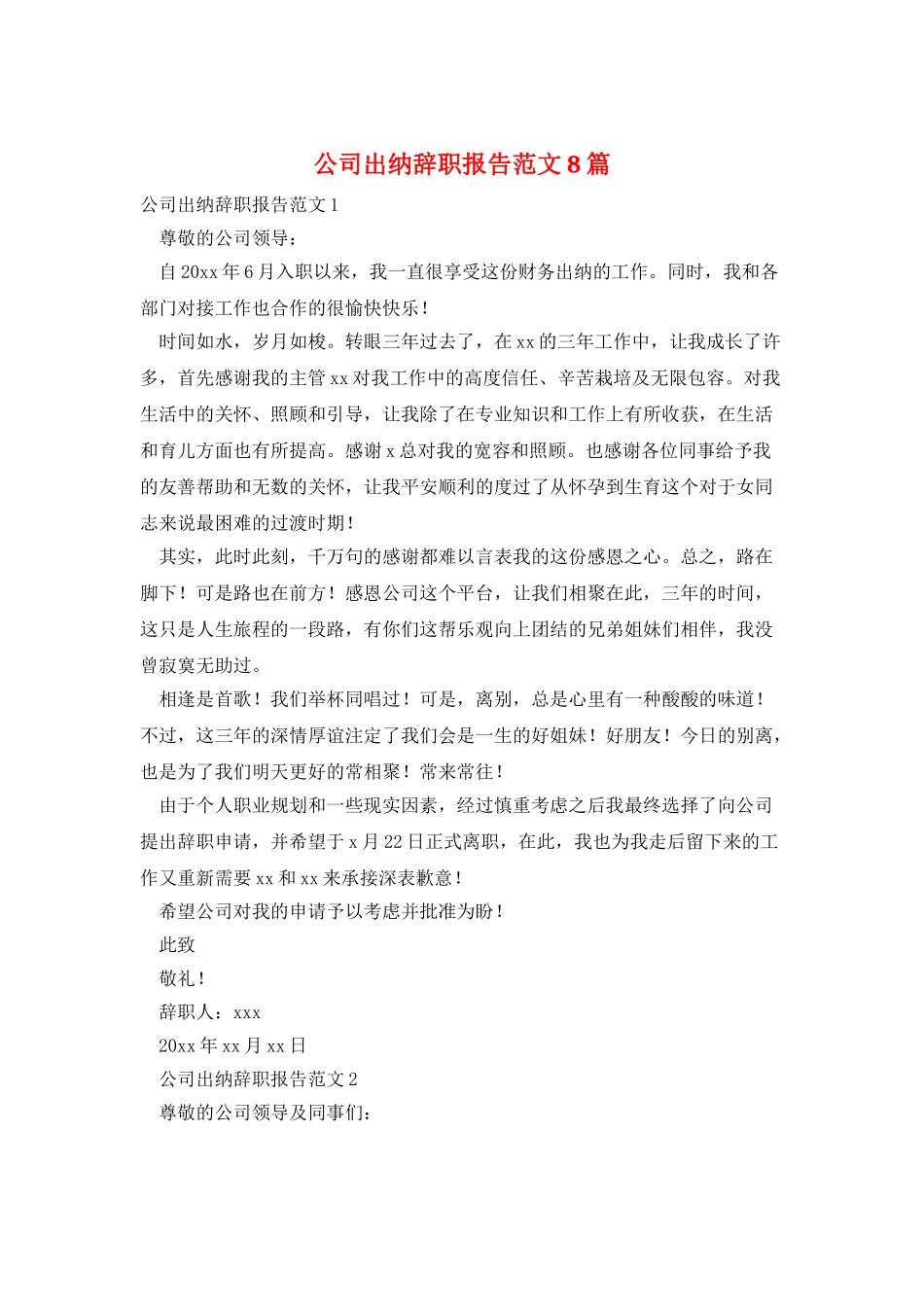 公司出纳辞职报告范文8篇_第1页