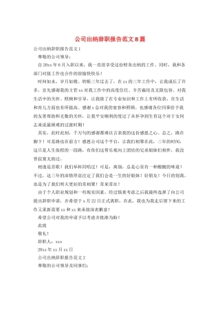 公司出纳辞职报告范文8篇