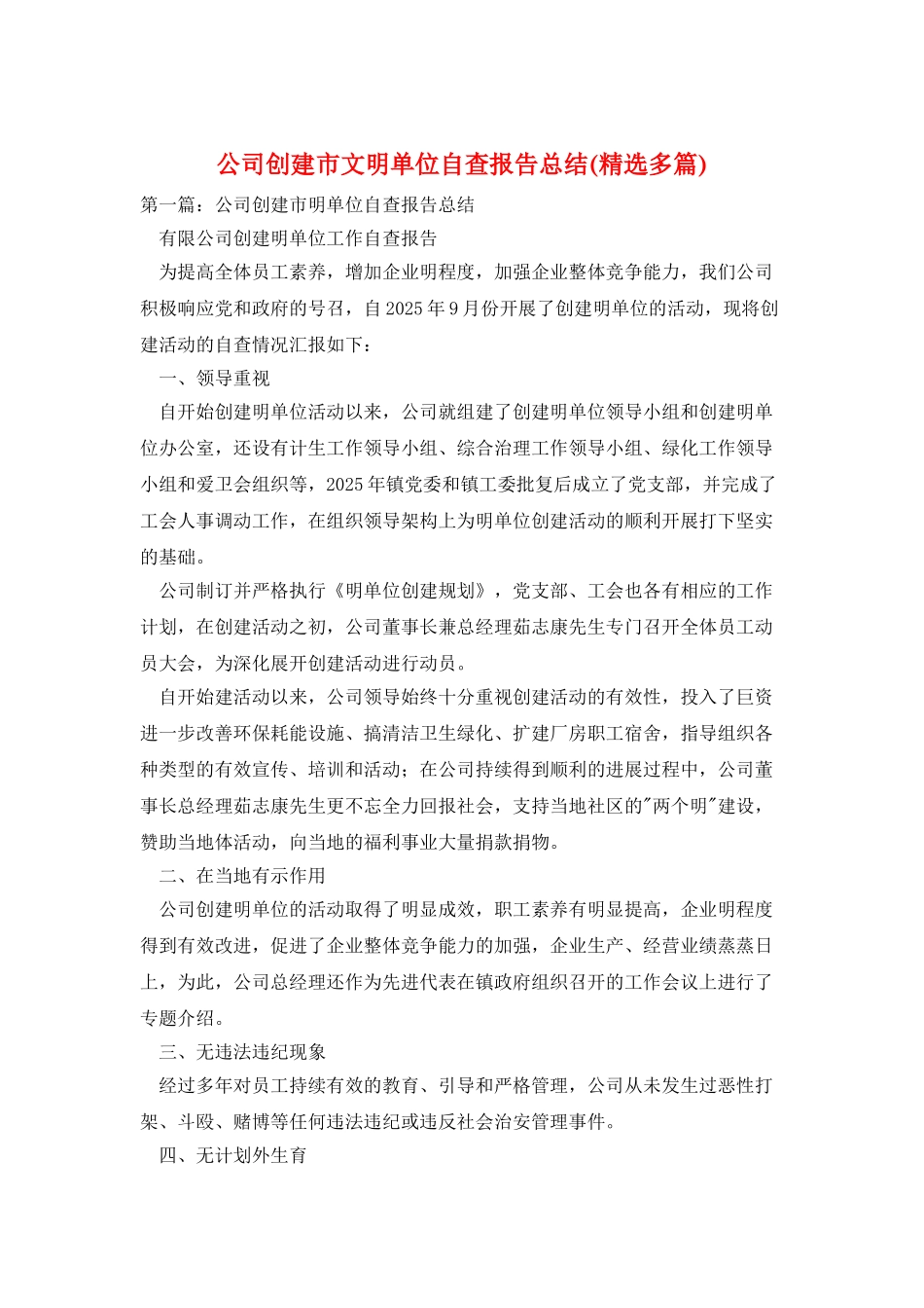 公司创建市文明单位自查报告总结_第1页