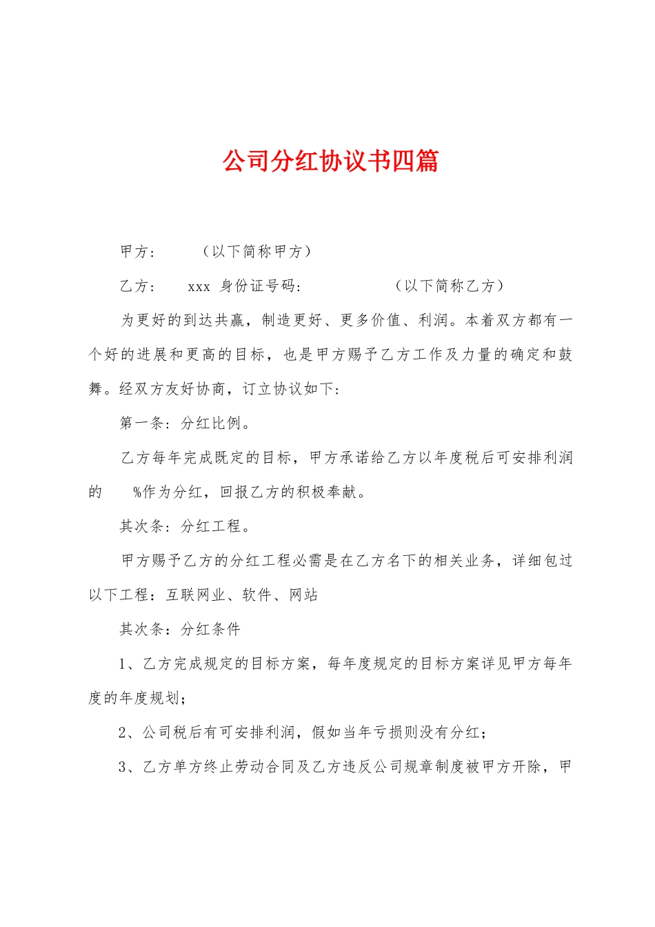 公司分红协议书四篇_第1页