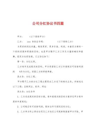 公司分红协议书四篇