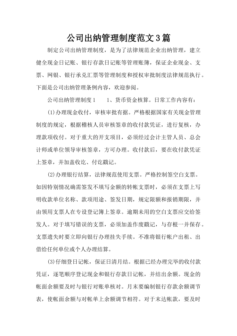 公司出纳管理制度范文3篇（精编版）_第1页