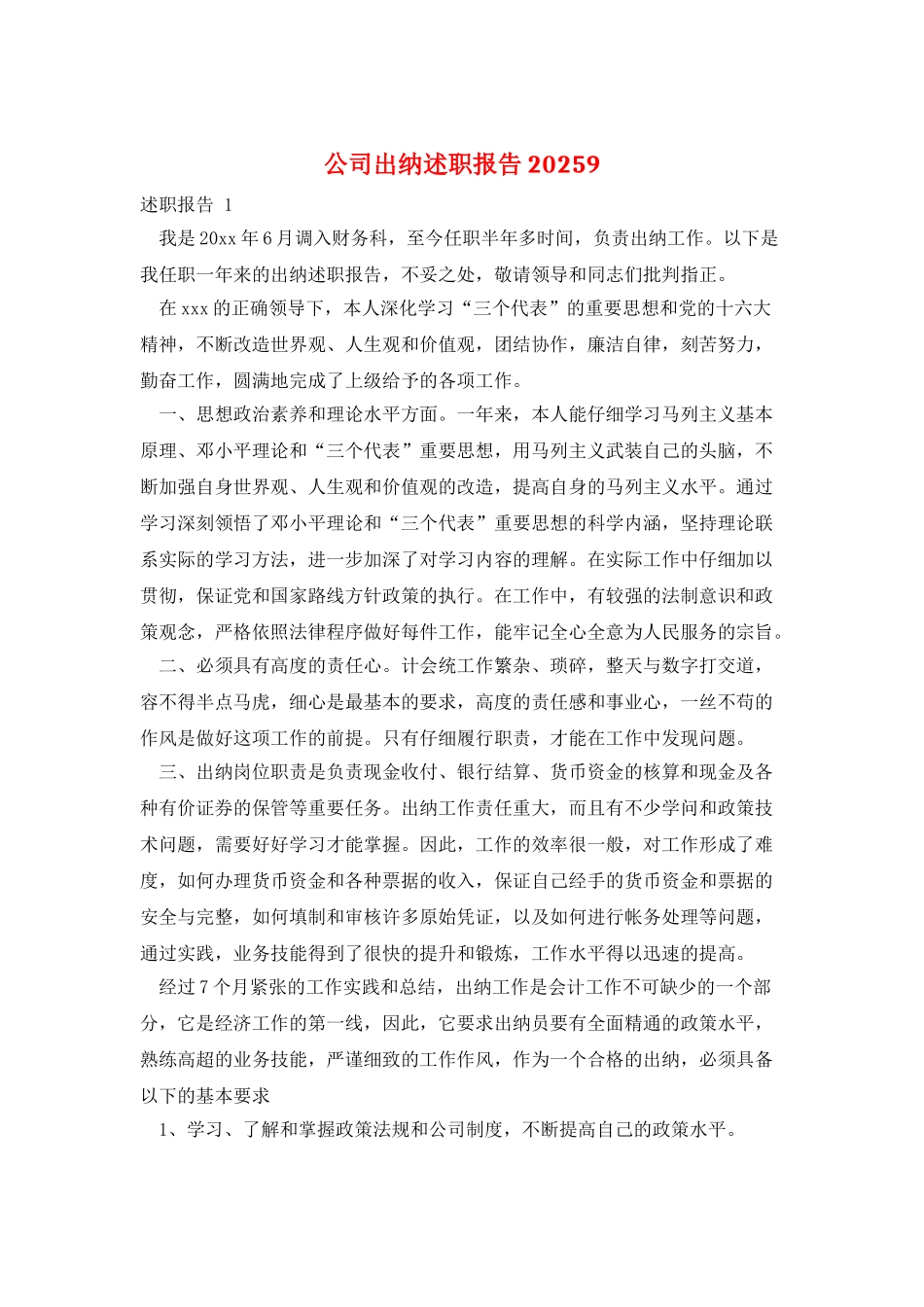 公司出纳述职报告20259_第1页