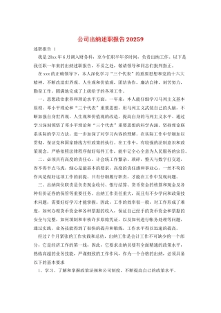 公司出纳述职报告20259