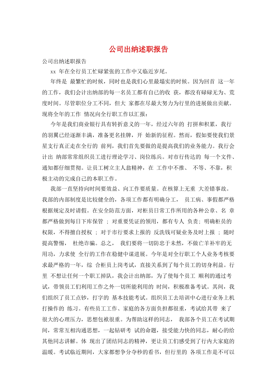 公司出纳述职报告_第1页