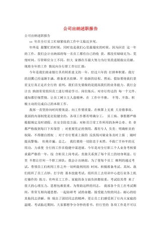 公司出纳述职报告