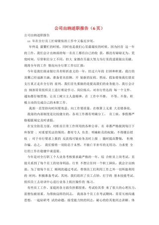 公司出纳述职报告(6页)