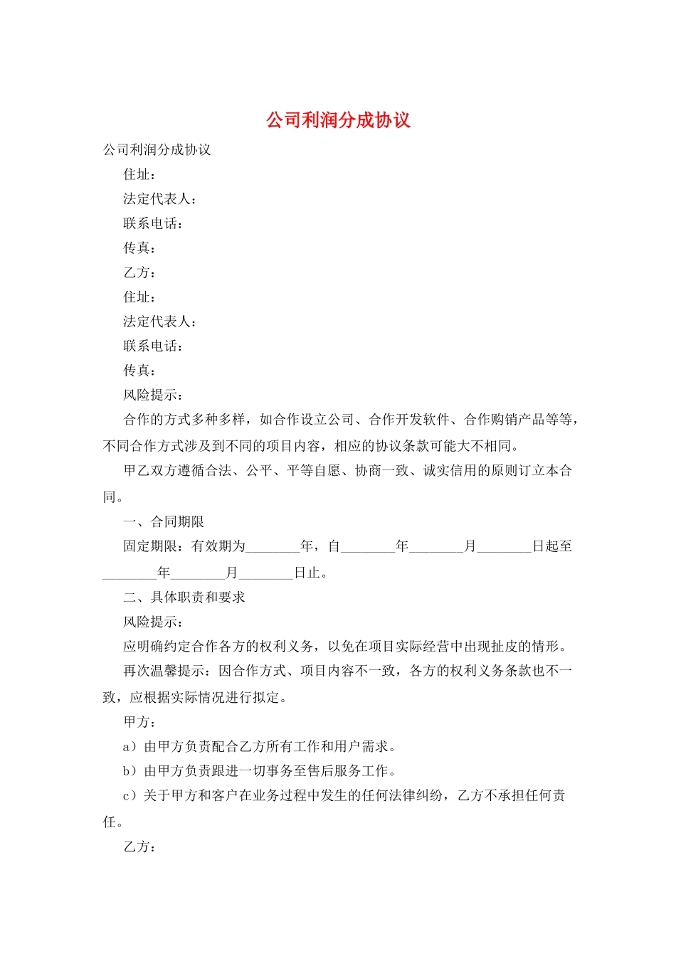 公司利润分成协议_第1页