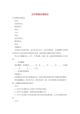 公司利润分成协议