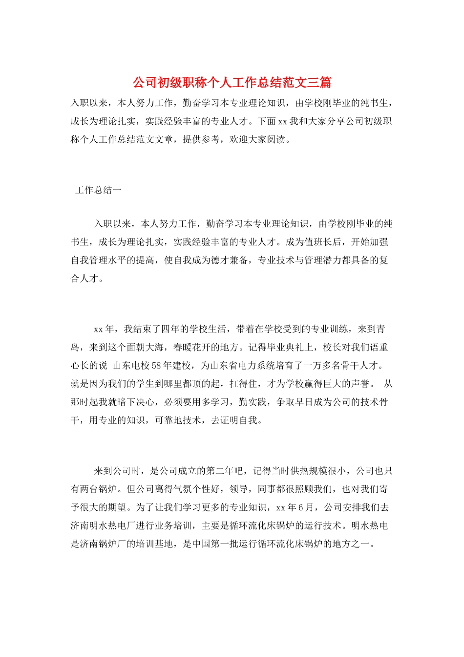 公司初级职称个人工作总结范文三篇_第1页