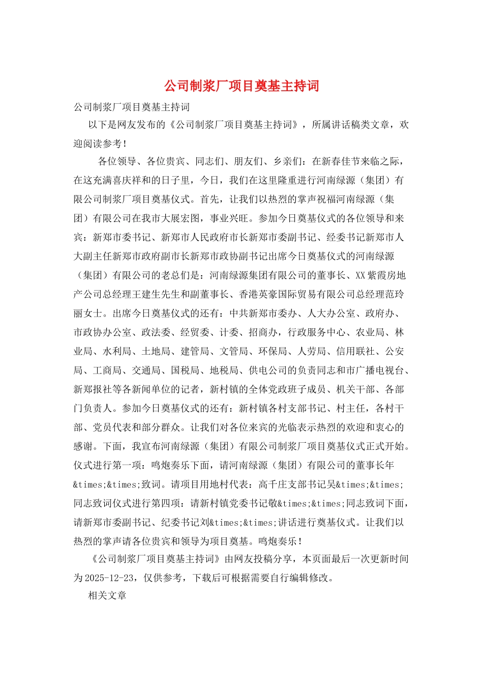 公司制浆厂项目奠基主持词_第1页
