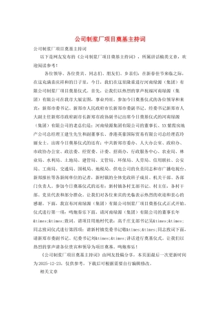公司制浆厂项目奠基主持词