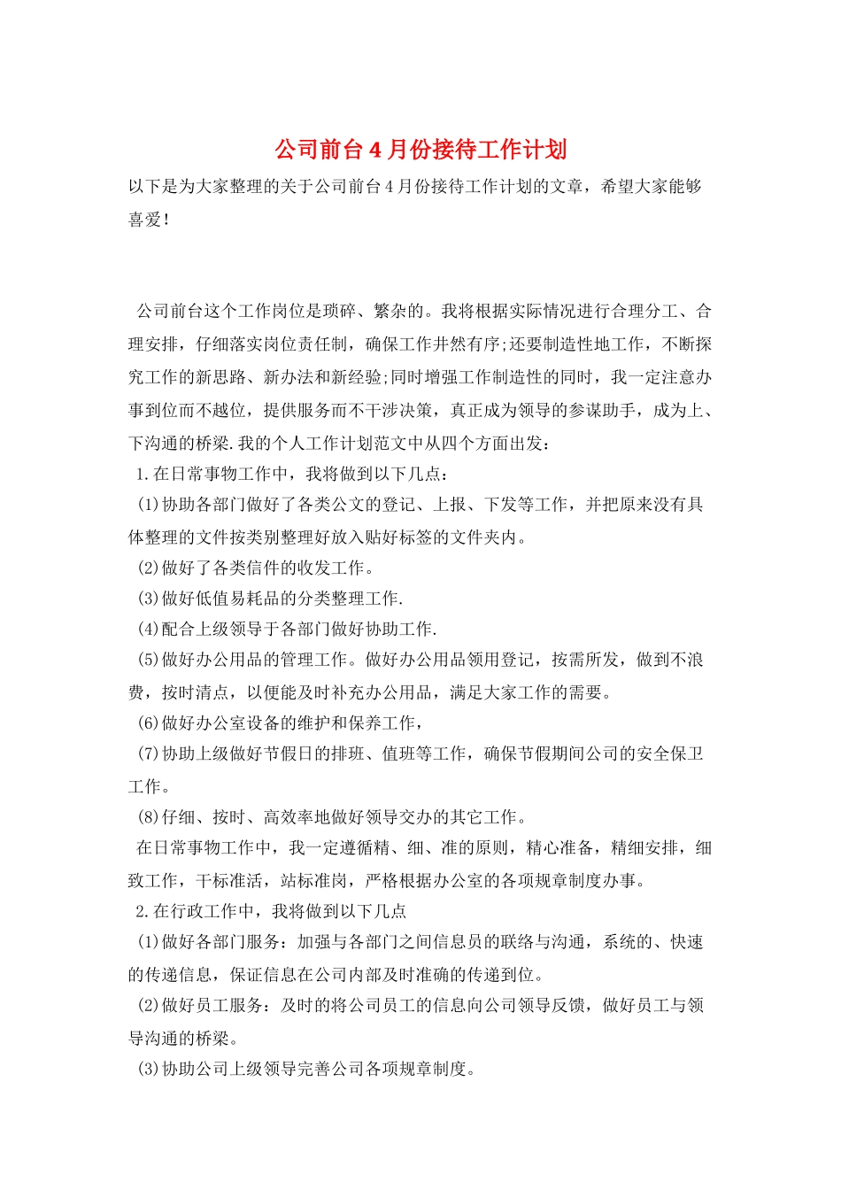 公司前台4月份接待工作计划_第1页