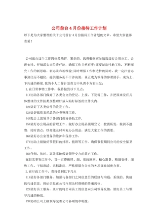 公司前台4月份接待工作计划