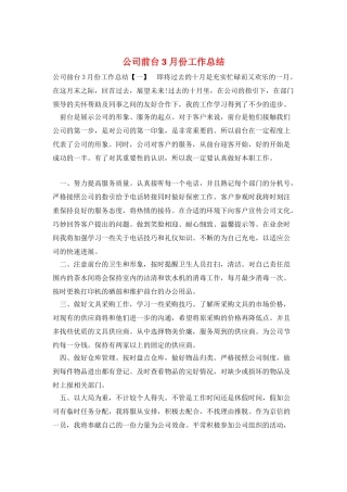 公司前台3月份工作总结
