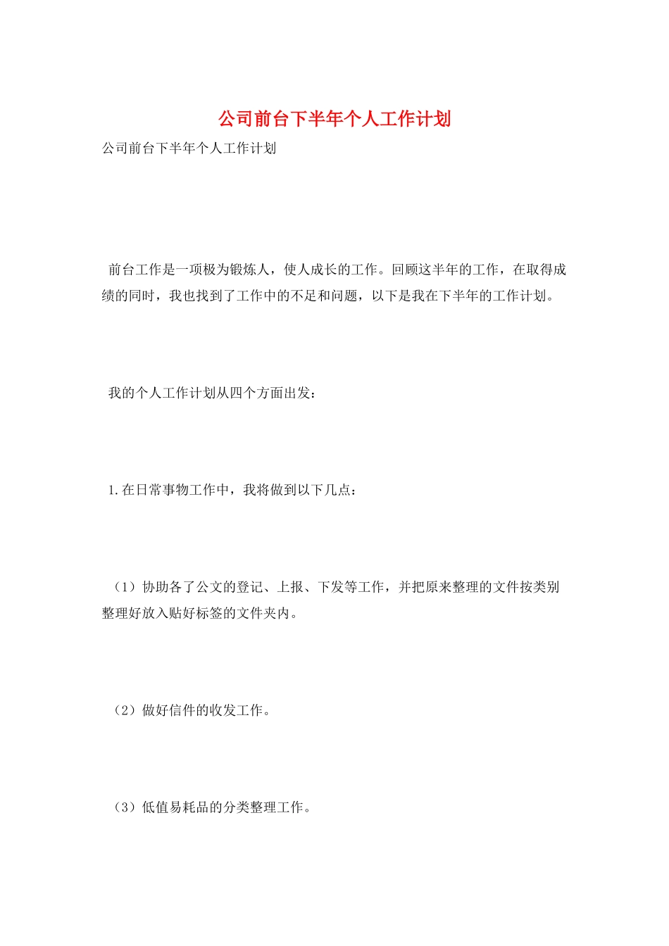 公司前台下半年个人工作计划_第1页