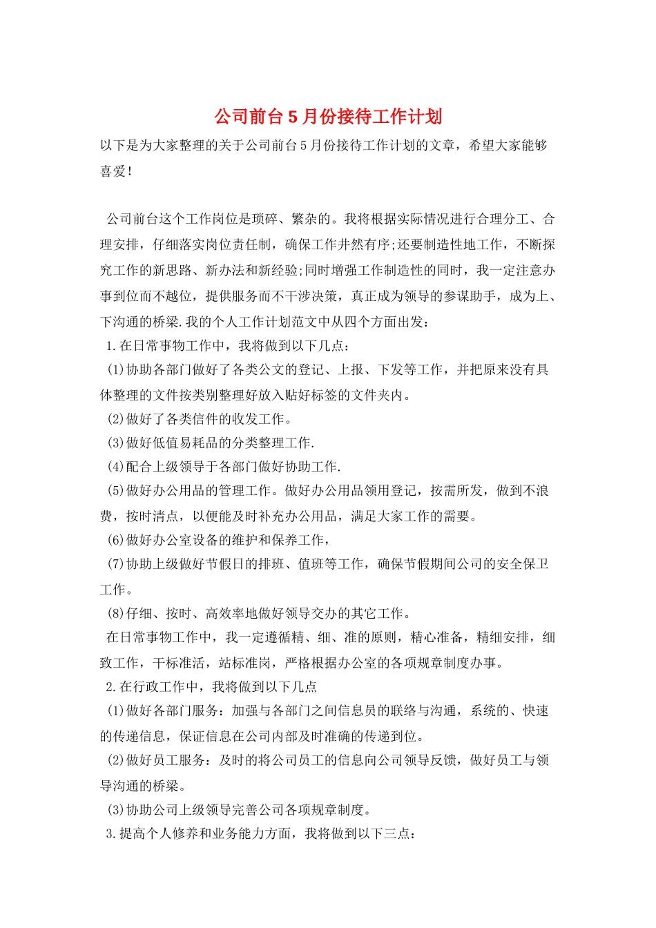公司前台5月份接待工作计划_第1页