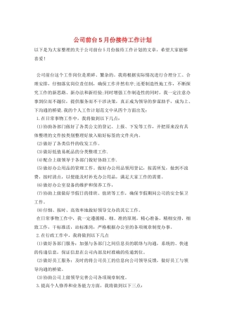 公司前台5月份接待工作计划