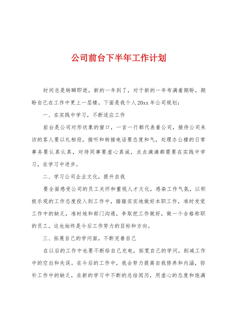 公司前台下半年工作计划_第1页