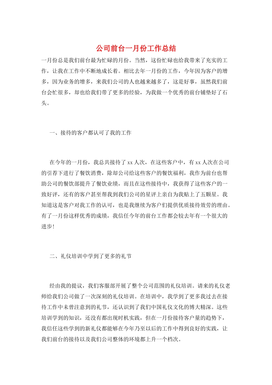 公司前台一月份工作总结_第1页